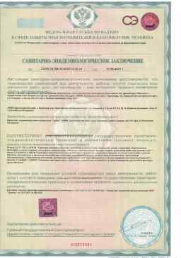 Санитарно-эпидемиологическое заключение