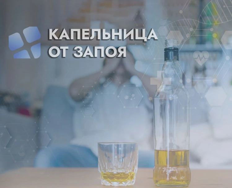 Капельница от запоя