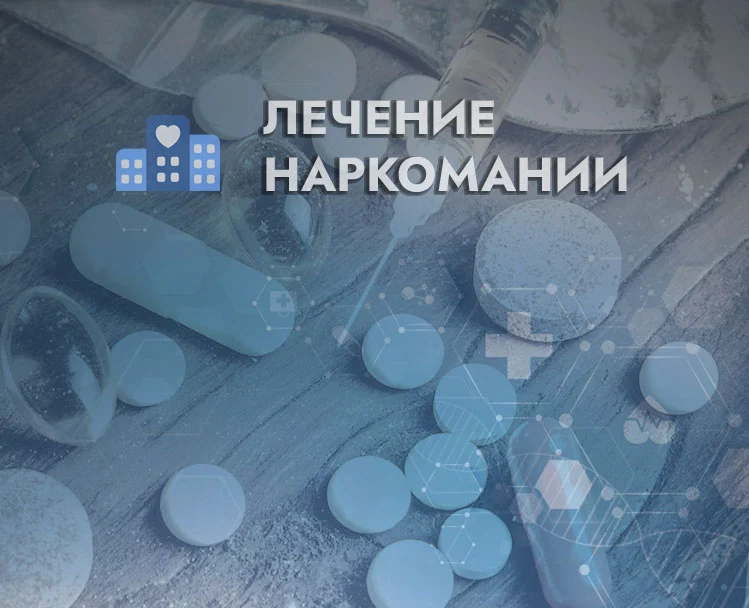 Лечение наркомании