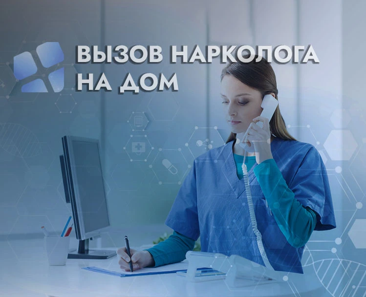 Вызов нарколога на дом