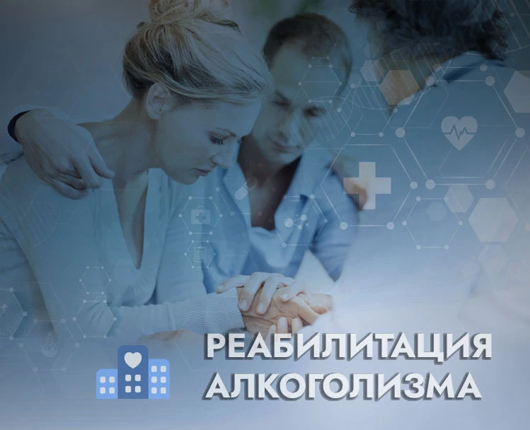 Реабилитация алкоголизма